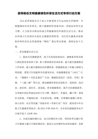 倡导推动文明健康绿色环保生活方式专项行动方案