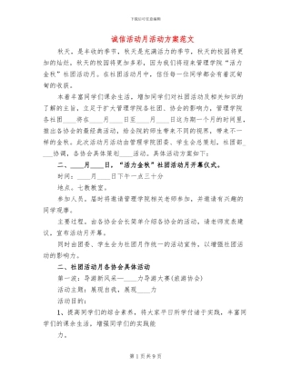 诚信活动月活动方案范文(2篇)