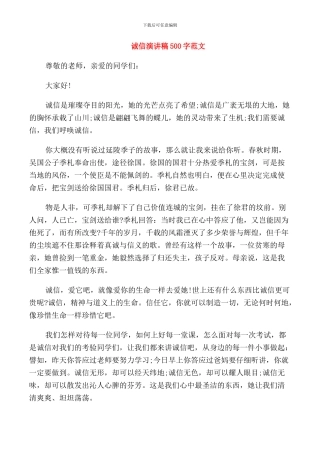 诚信演讲稿500字范文
