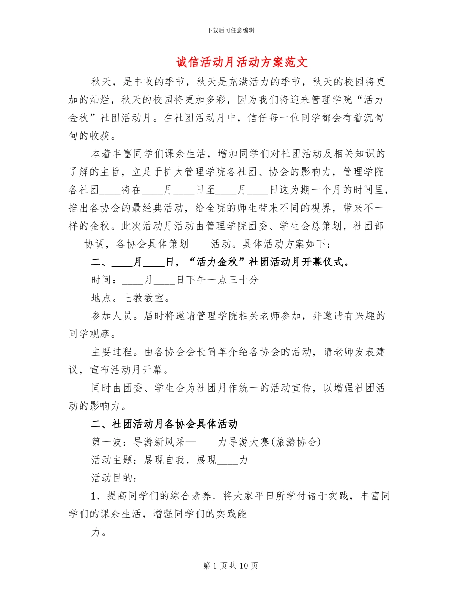 诚信活动月活动方案范文_第1页