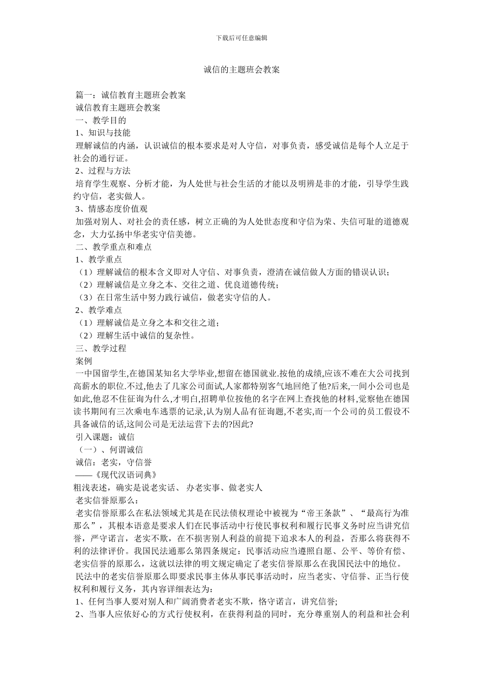 诚信的主题班会教案_第1页