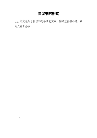 倡议书的格式