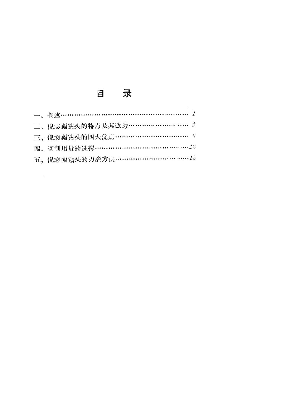 倪志福钻头及其刃磨方法_第2页