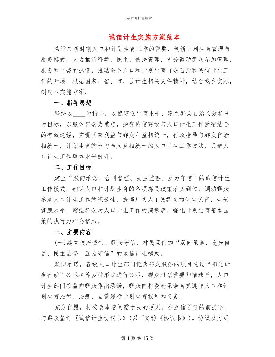 诚信计生实施方案范本(11篇)_第1页