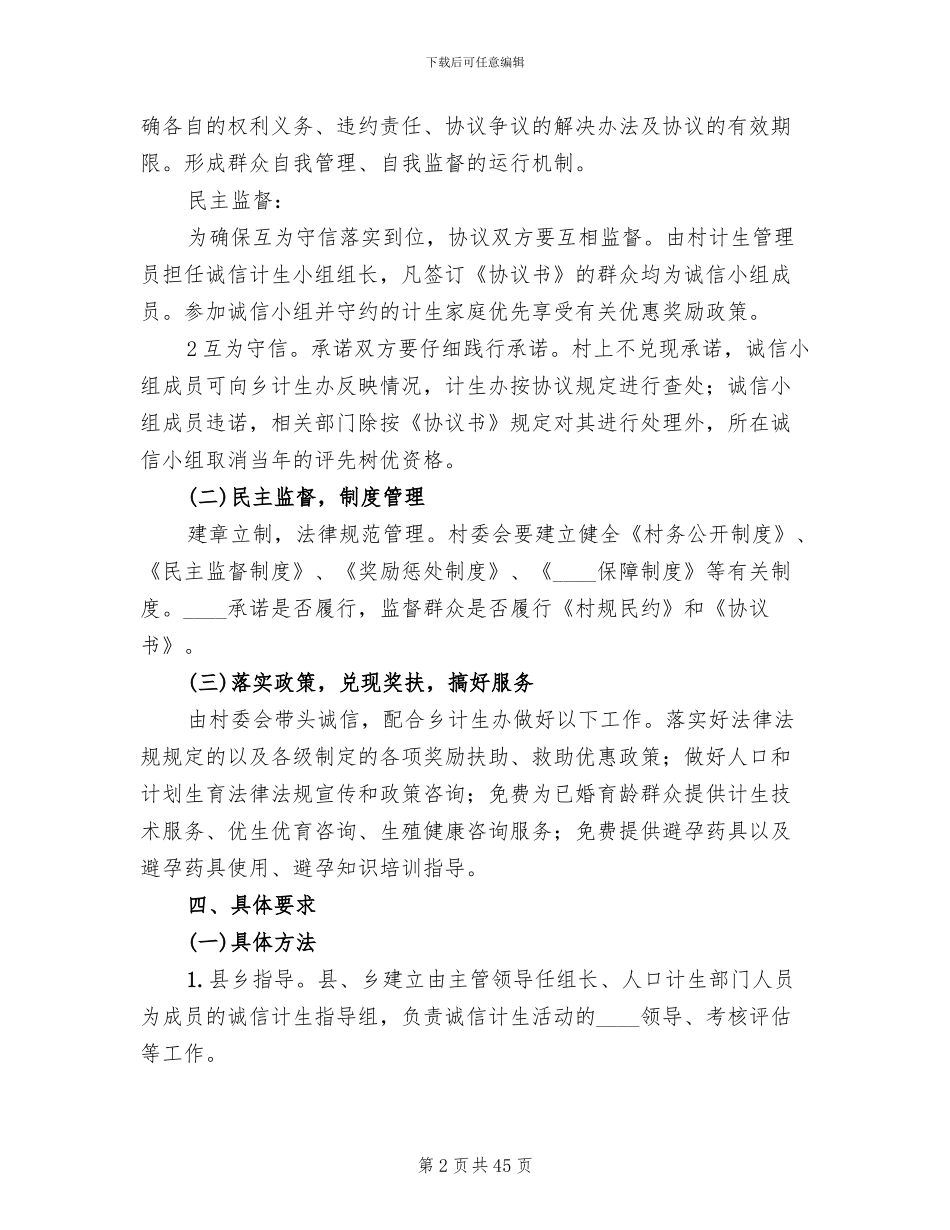诚信计生实施方案范本(11篇)_第2页