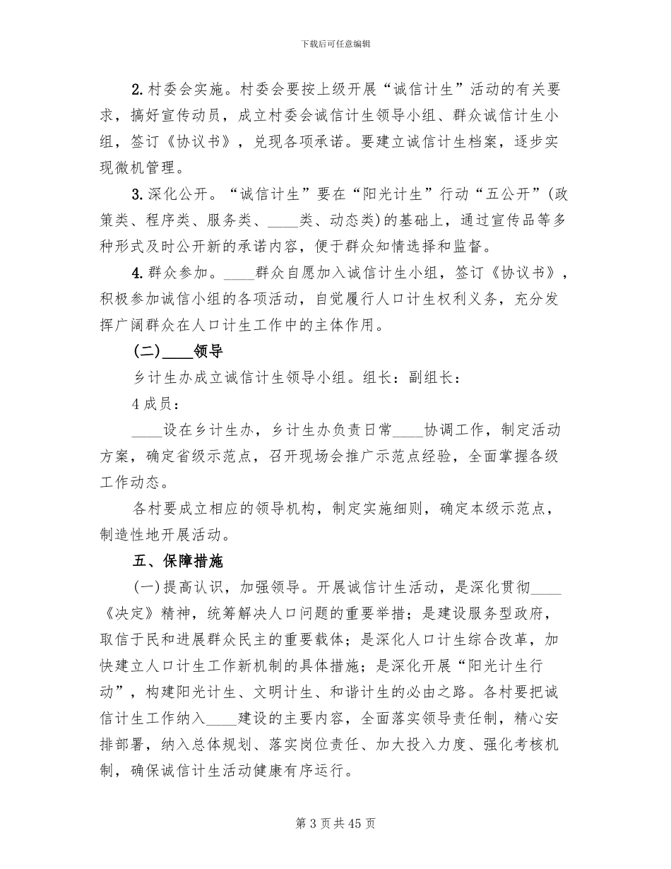 诚信计生实施方案范本(11篇)_第3页