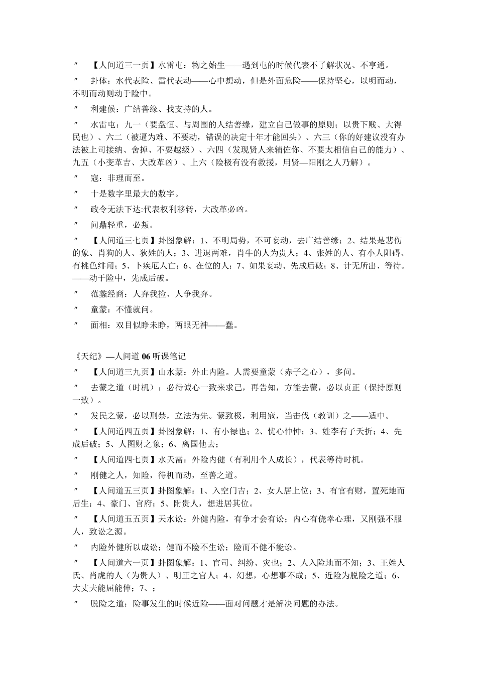 倪海厦《天纪》——人间道听课笔记_第3页