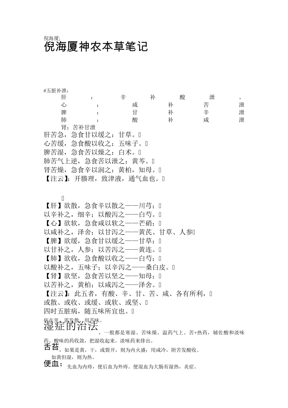 倪海厦神农本草经笔记_第1页