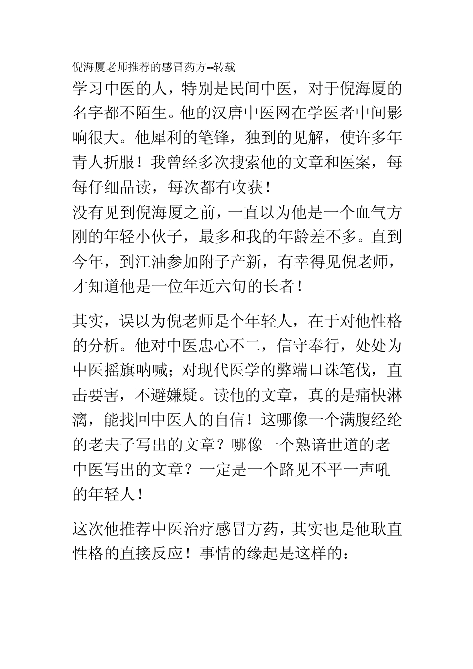 倪海厦老师推荐的感冒药方_第1页