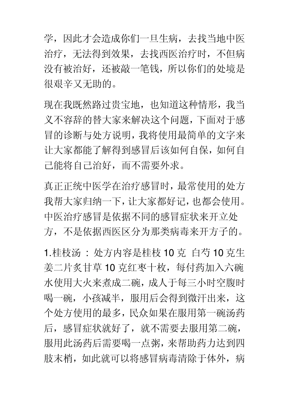 倪海厦老师推荐的感冒药方_第3页