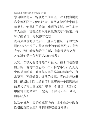 倪海厦老师推荐的感冒药方