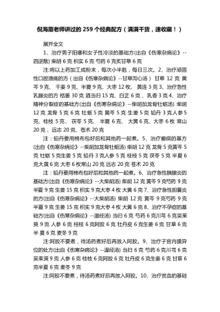 倪海厦老师讲过的259个经典配方(满满干货,速收藏)