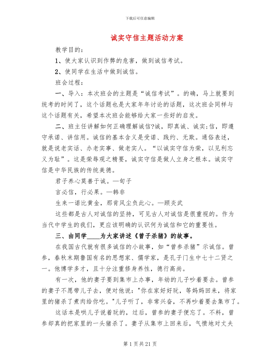 诚实守信主题活动方案_第1页