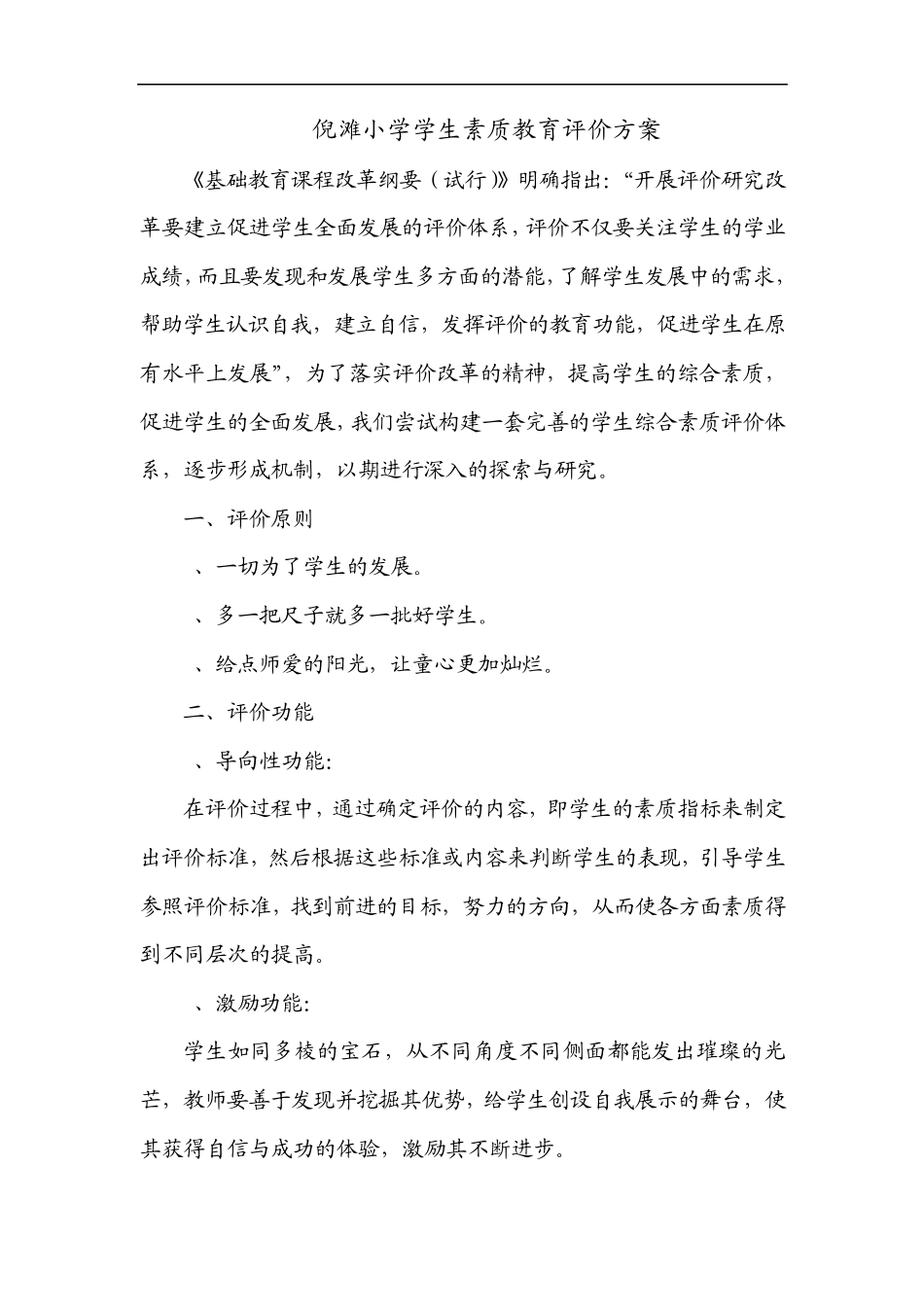 倪滩小学学生素质教育评价方案_第1页