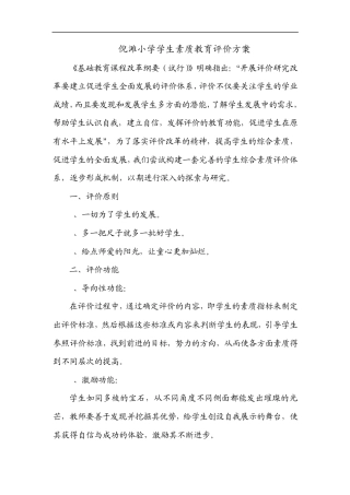 倪滩小学学生素质教育评价方案