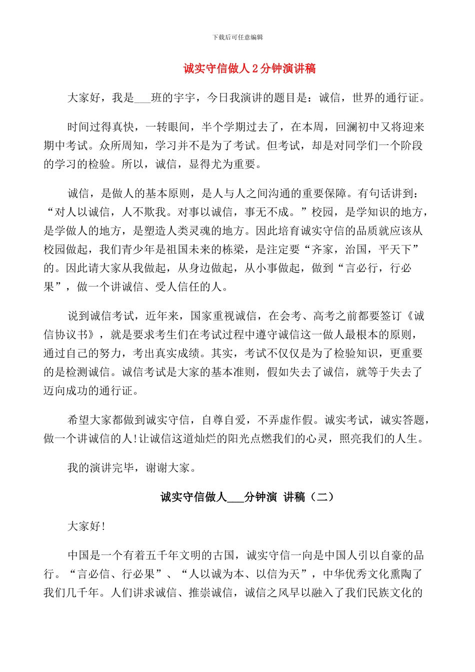 诚实守信做人2分钟演讲稿_第1页