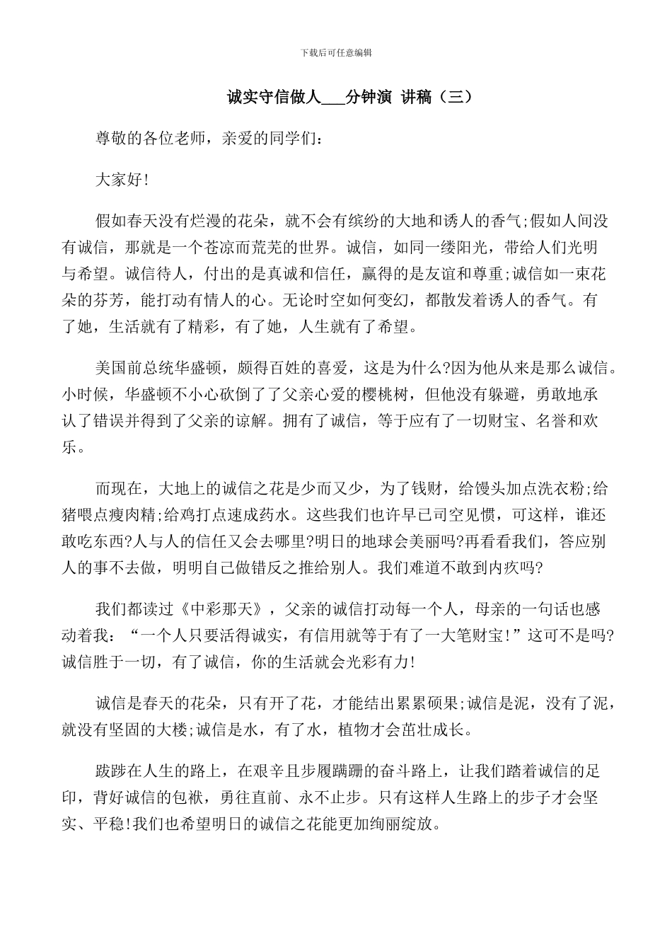 诚实守信做人2分钟演讲稿_第3页