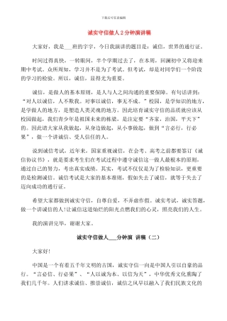 诚实守信做人2分钟演讲稿