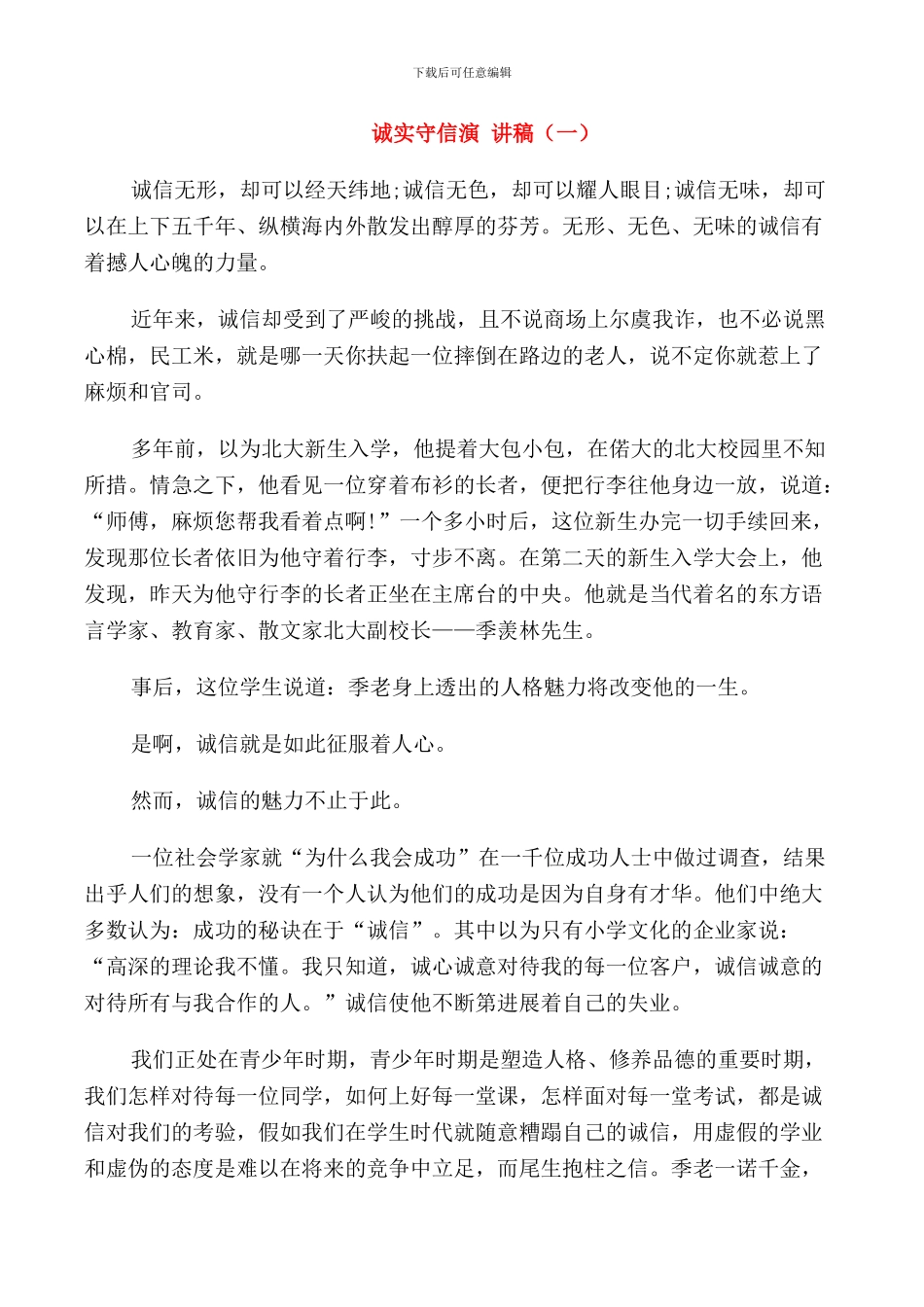 诚实守信演讲稿三分钟_第1页