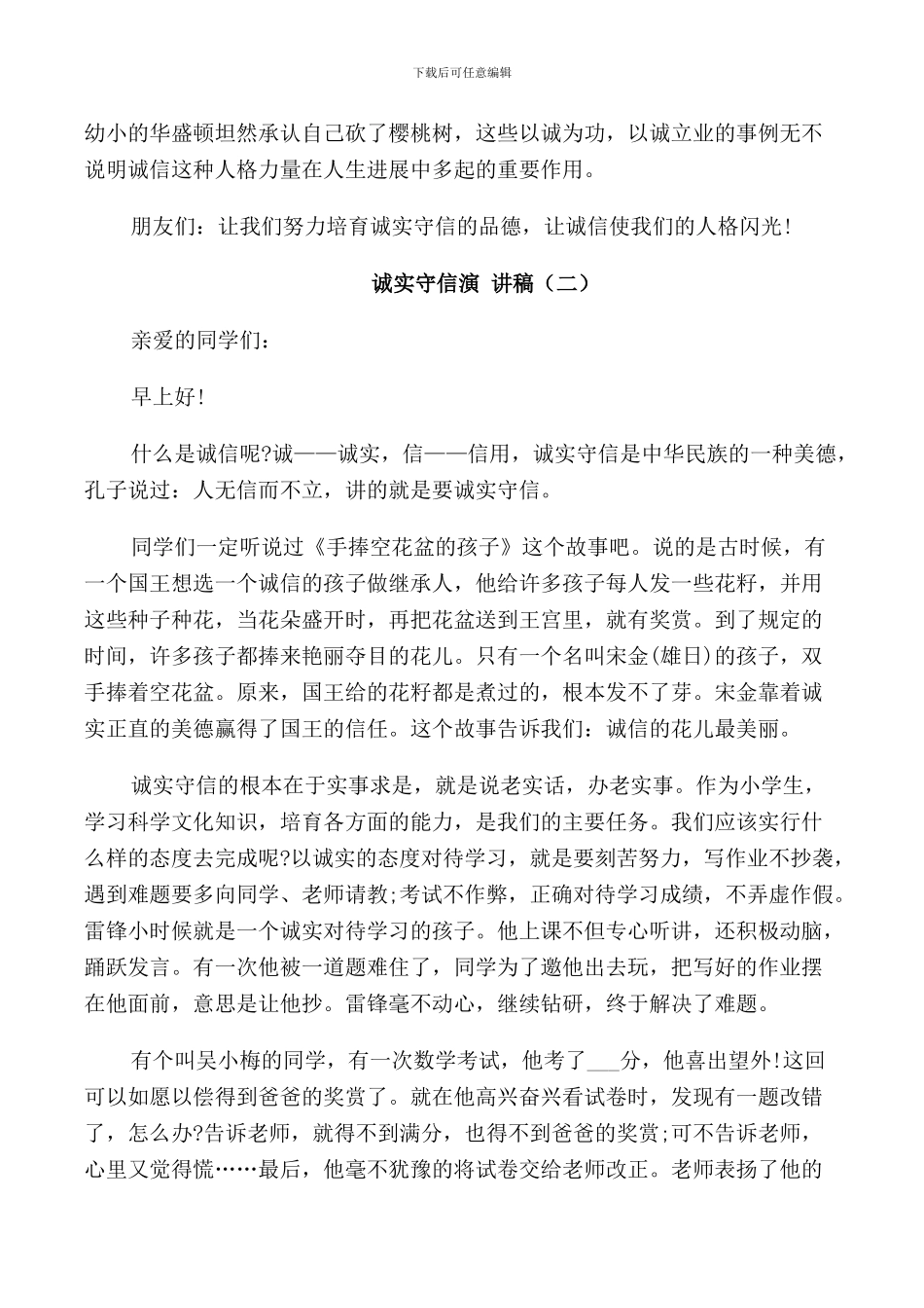 诚实守信演讲稿三分钟_第2页