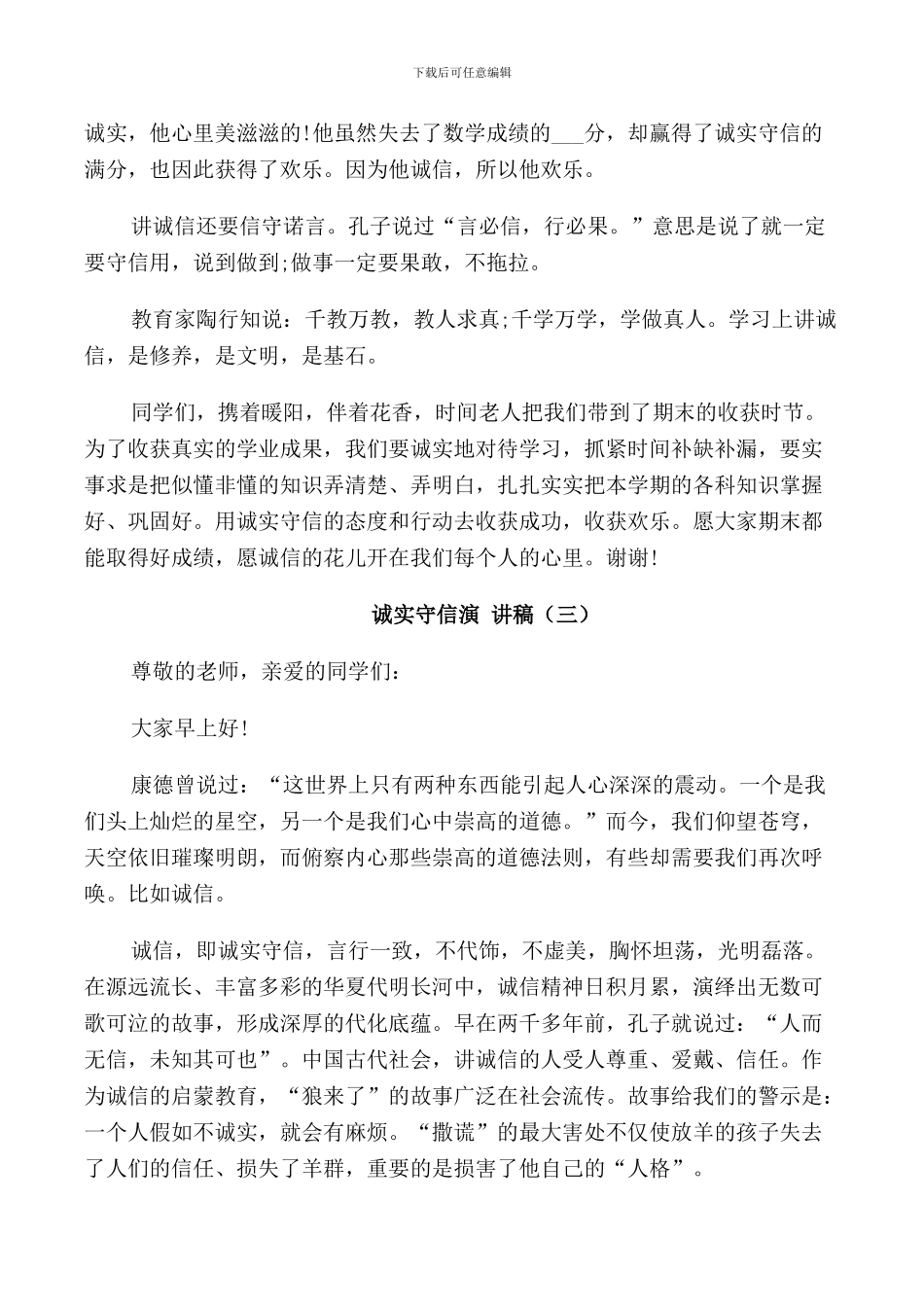 诚实守信演讲稿三分钟_第3页