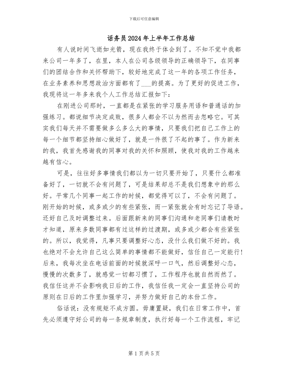 话务员2024年上半年工作总结_第1页