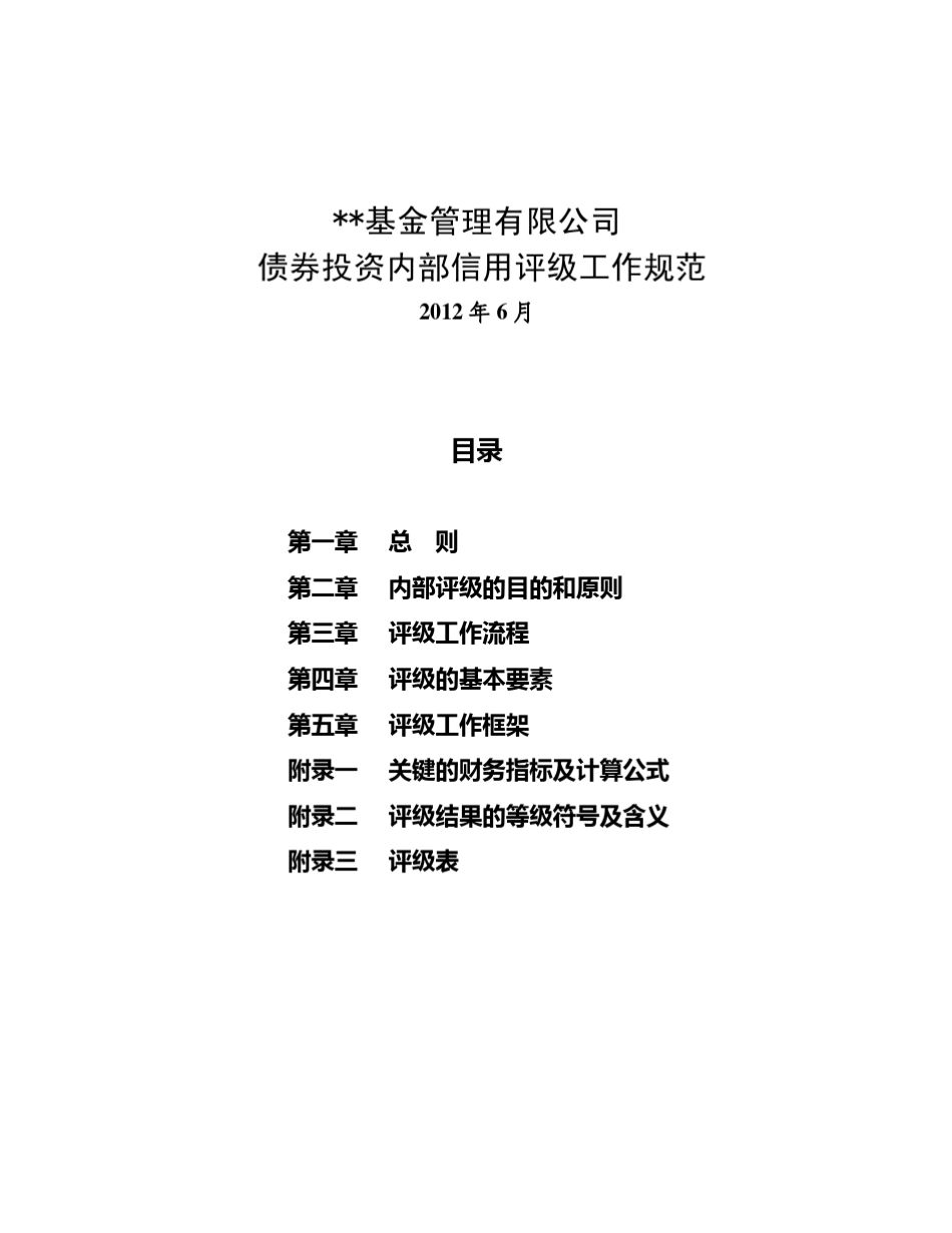 债券内部信用评级制度_第1页
