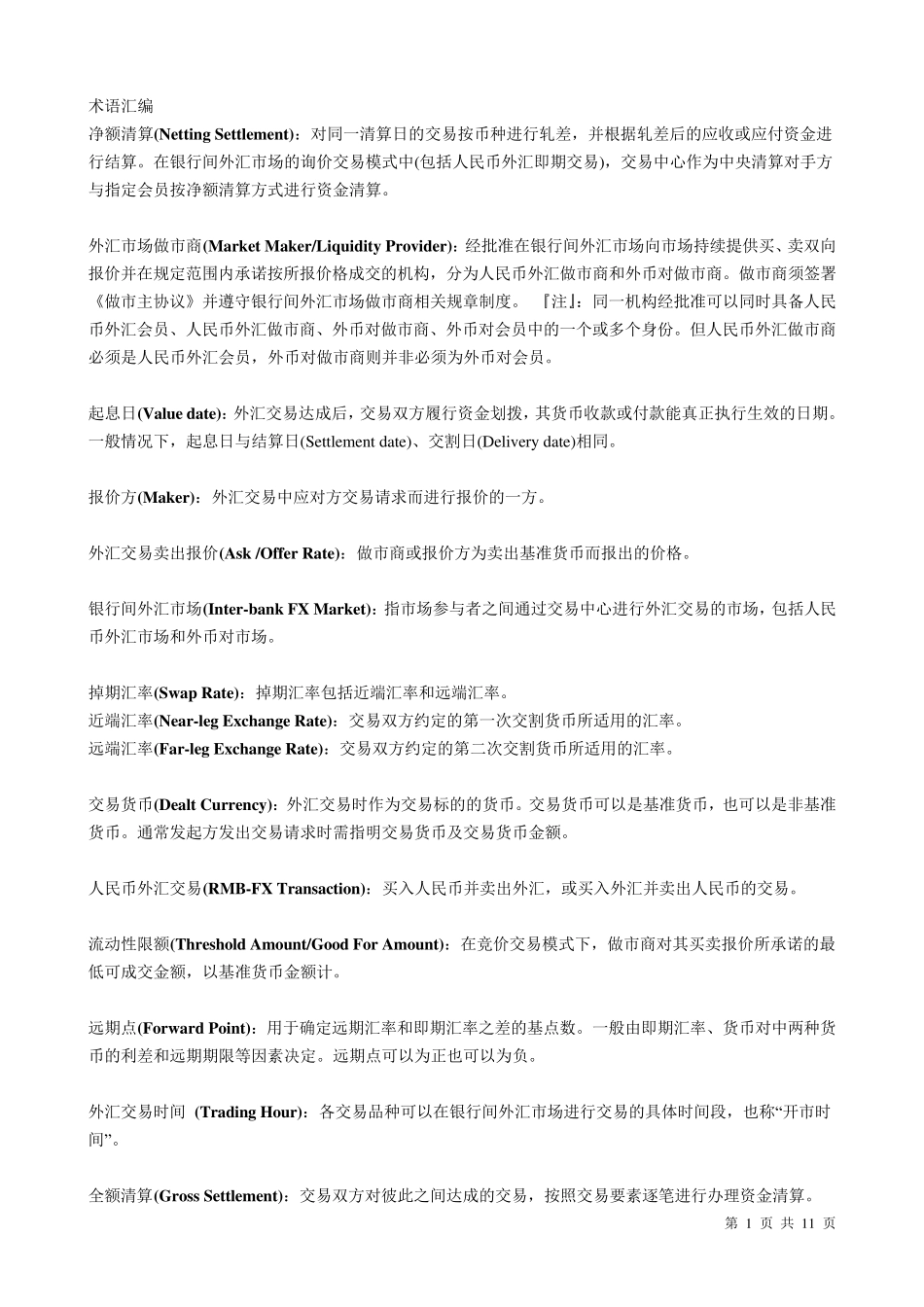 债券固定收益术语汇编_第1页