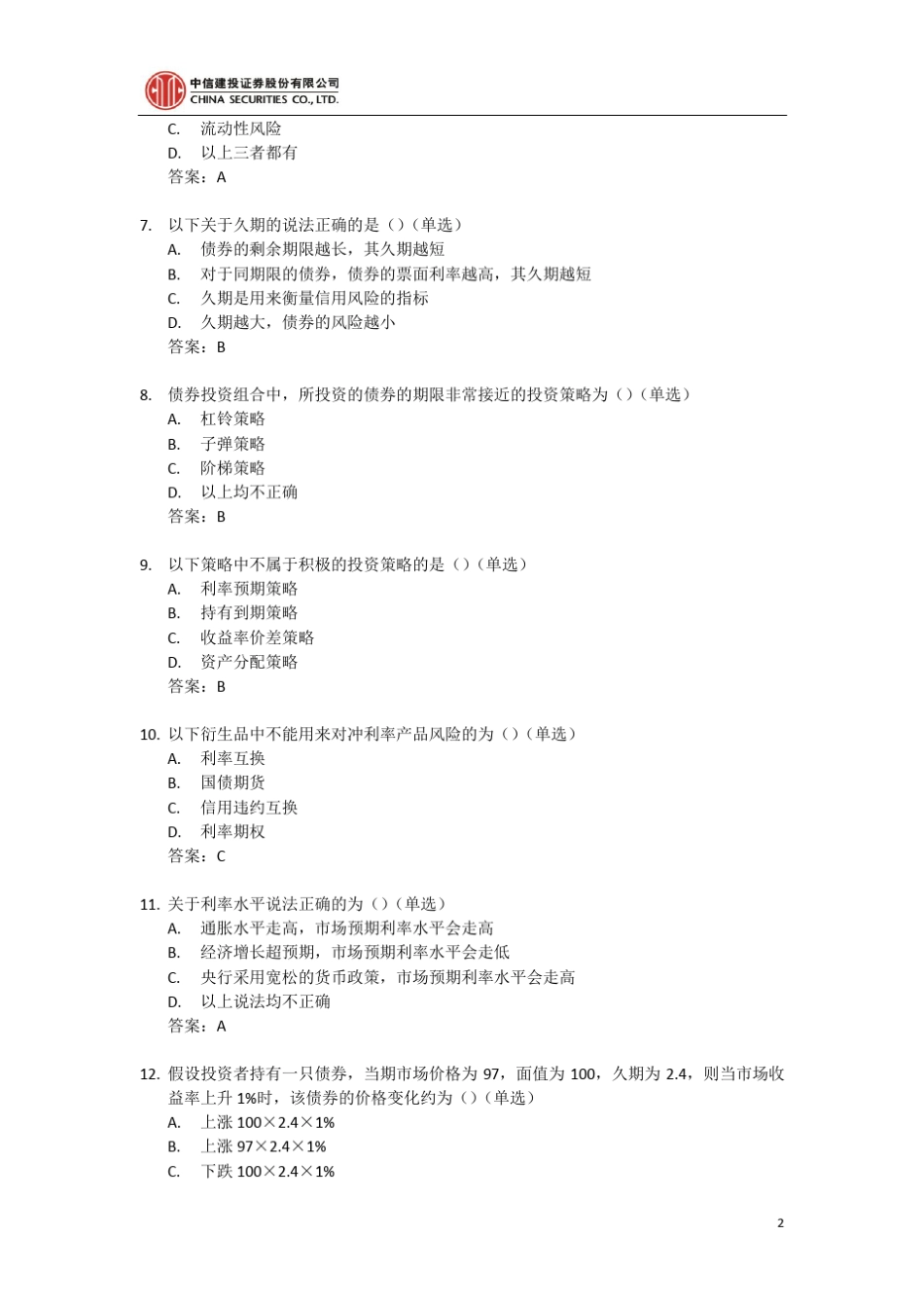 债券培训练习题_第2页