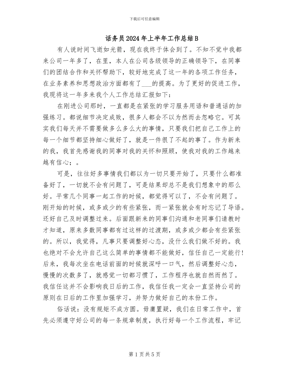 话务员2024年上半年工作总结B_第1页