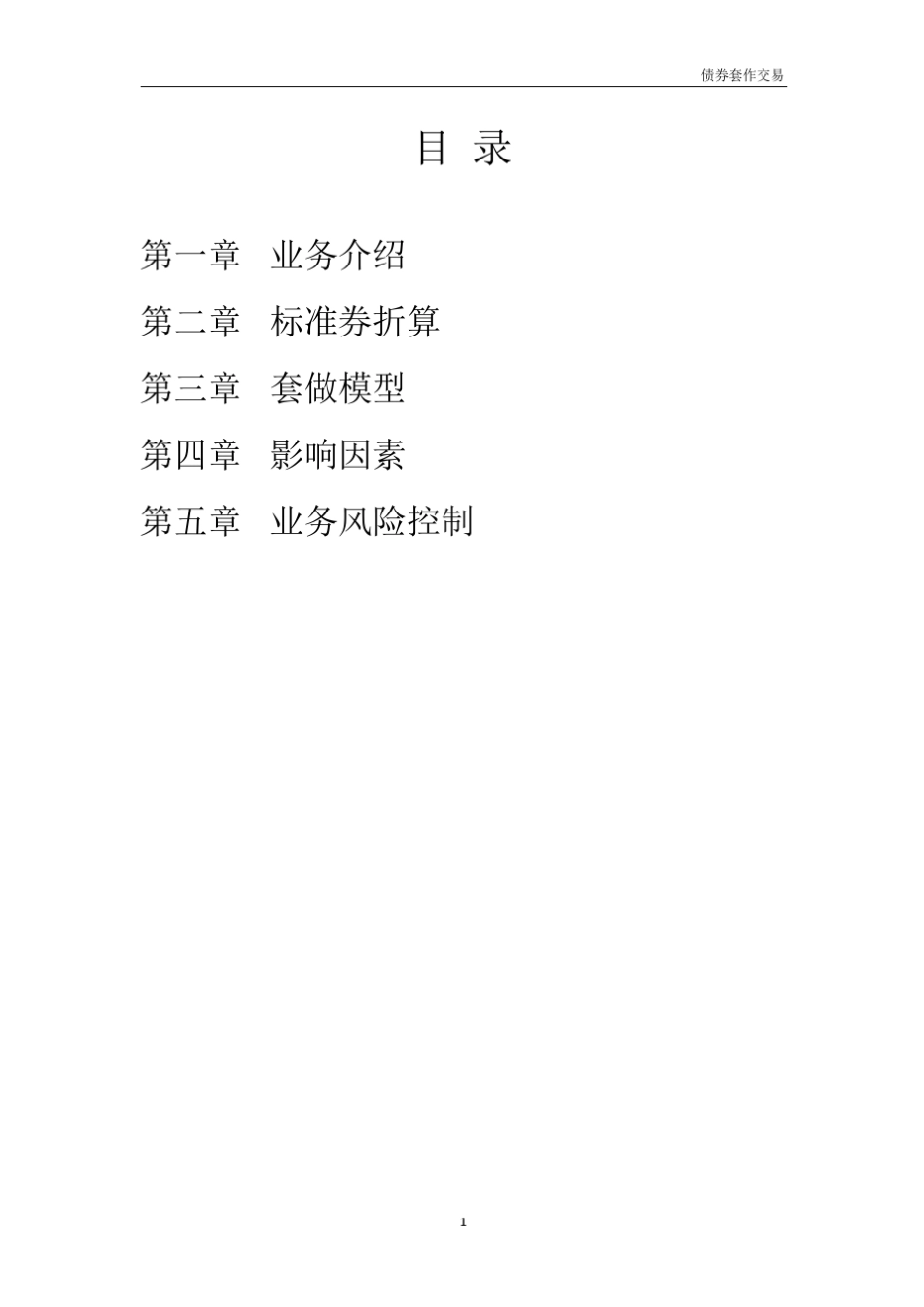 债券套做交易_第1页