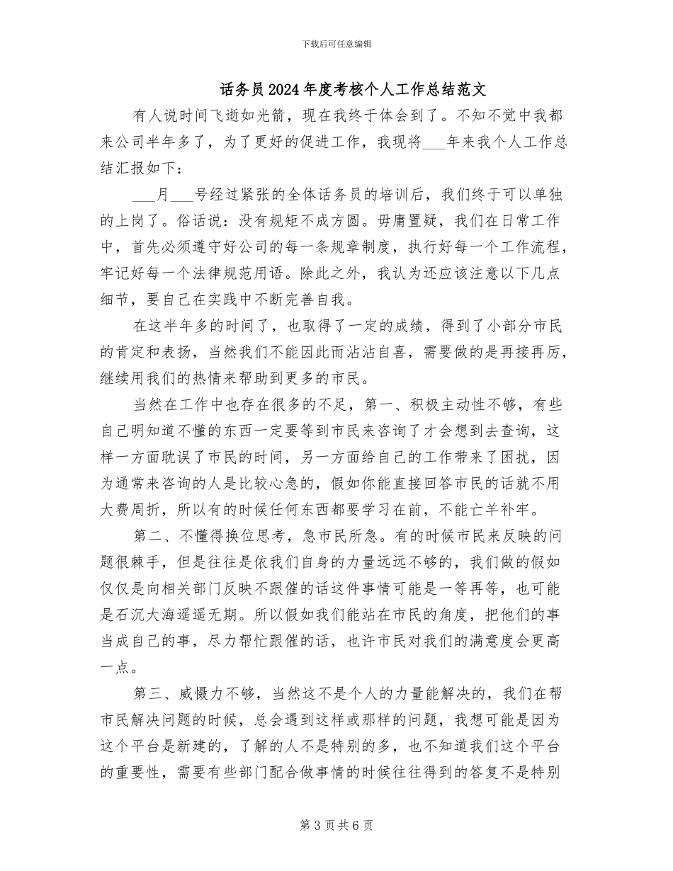 话务员2024年度考核个人工作总结_第3页