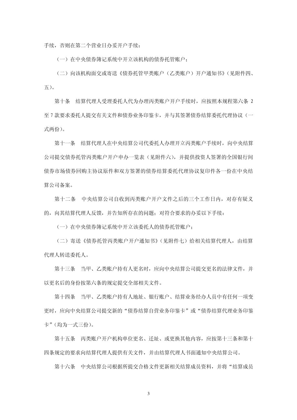 债券托管账户开销户规程_第3页