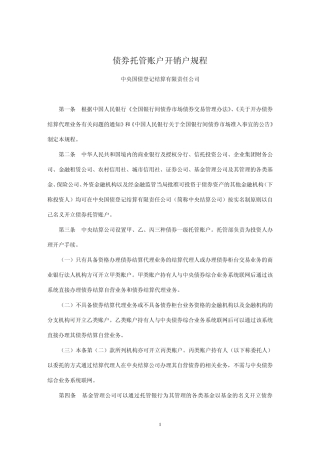 债券托管账户开销户规程