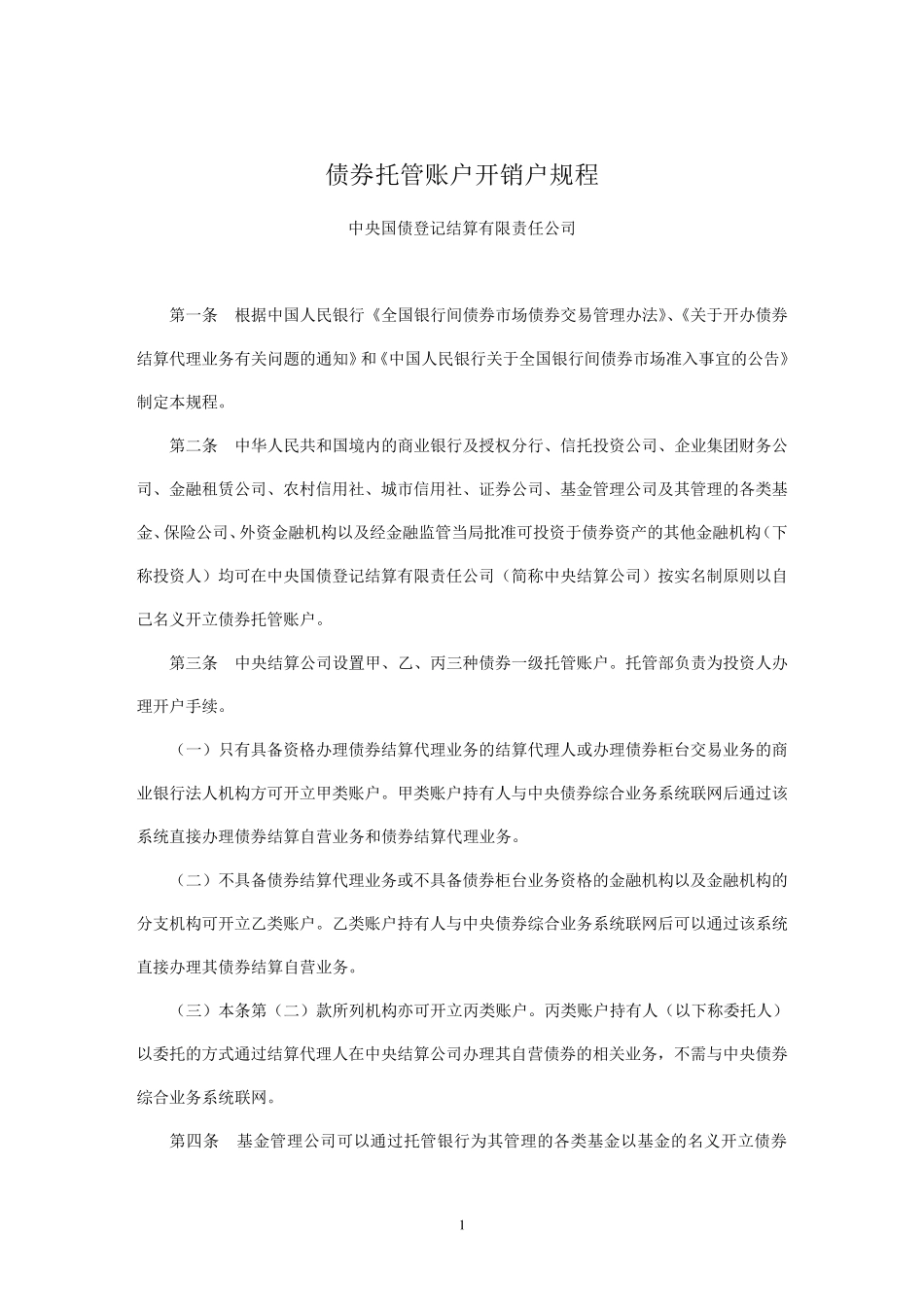 债券托管账户开销户规程(中央国债登记结算有限责任公司)_第1页