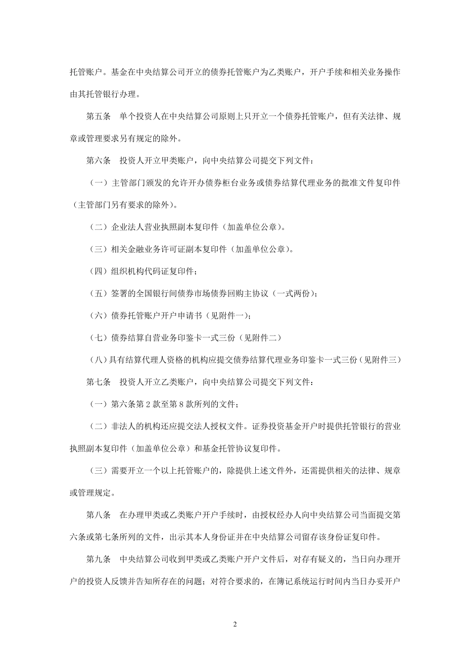 债券托管账户开销户规程(中央国债登记结算有限责任公司)_第2页