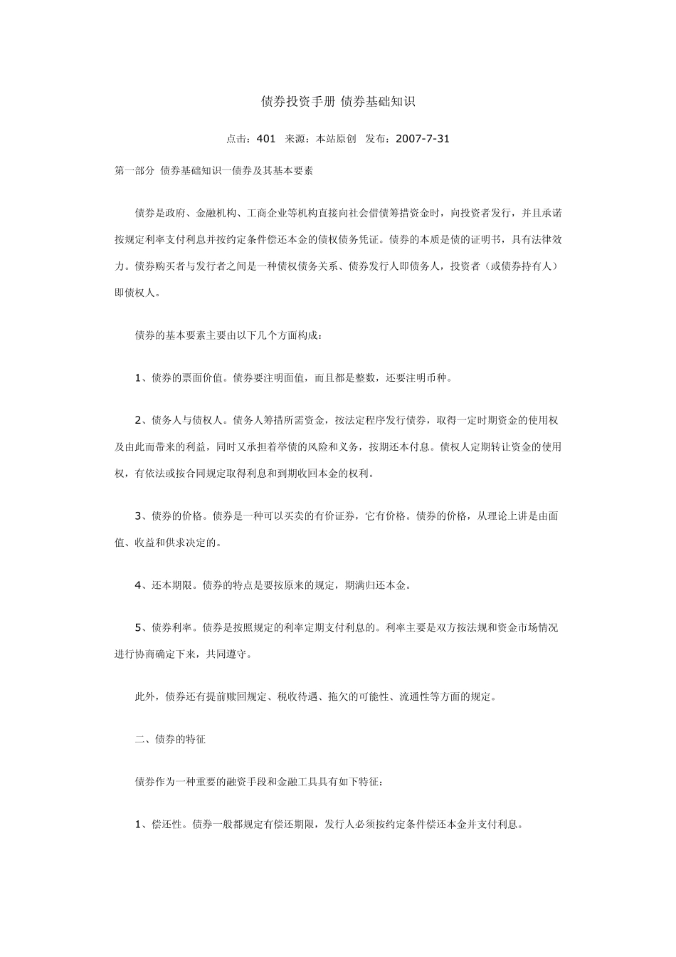 债券投资手册债券基础知识_第1页