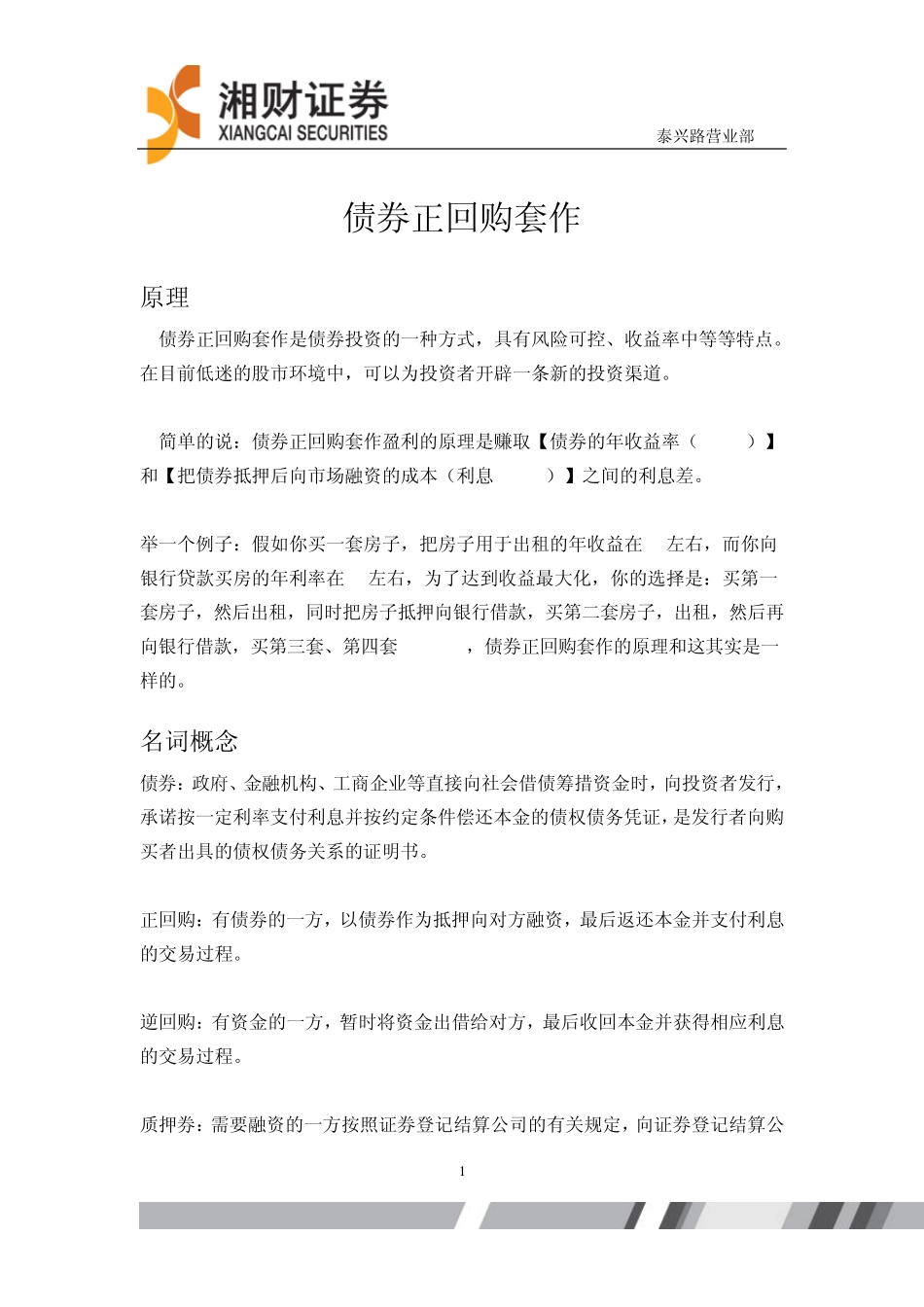 债券正回购套作_第1页