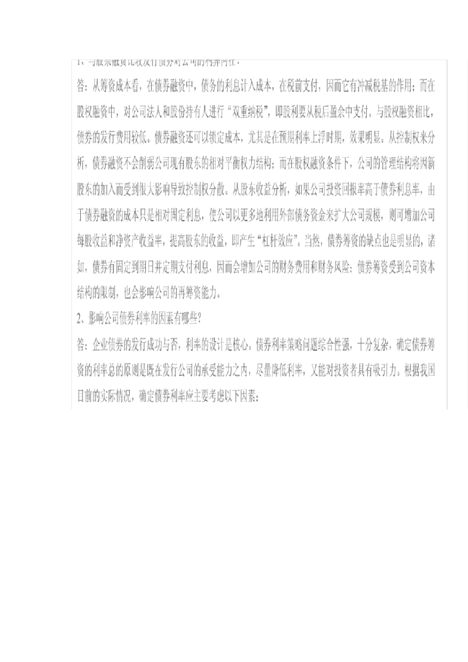 债券融资与股票融资的比较_第1页