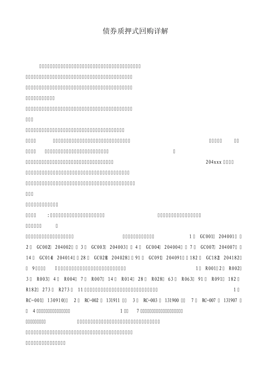 债券质押式回购详解_第1页