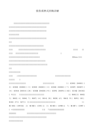 债券质押式回购详解