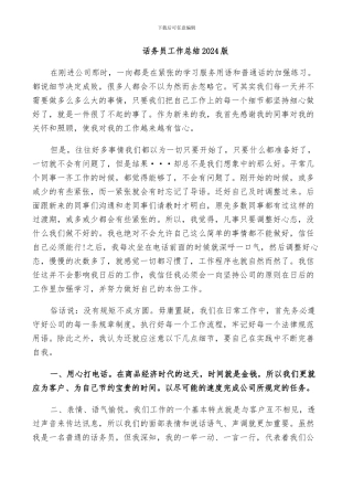 话务员工作总结2024版