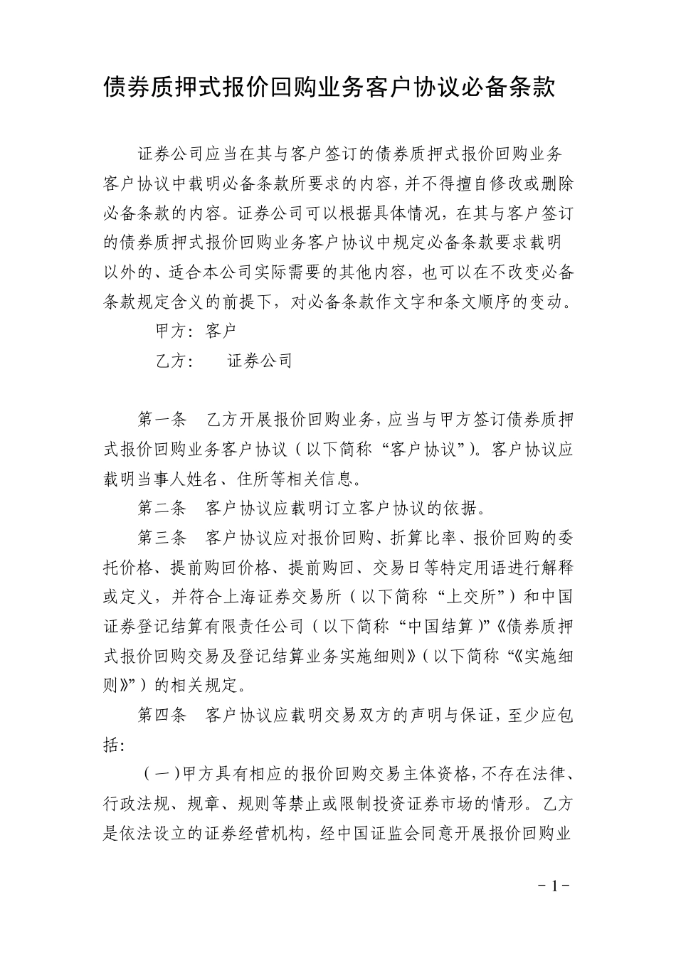 债券质押式报价回购业务客户协议必备条款_第1页