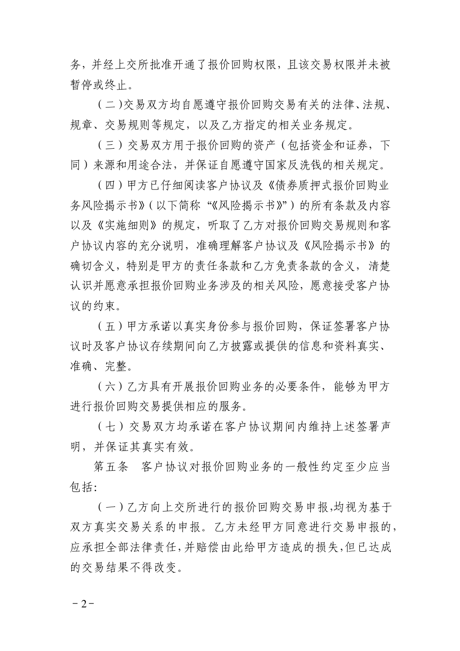 债券质押式报价回购业务客户协议必备条款_第2页