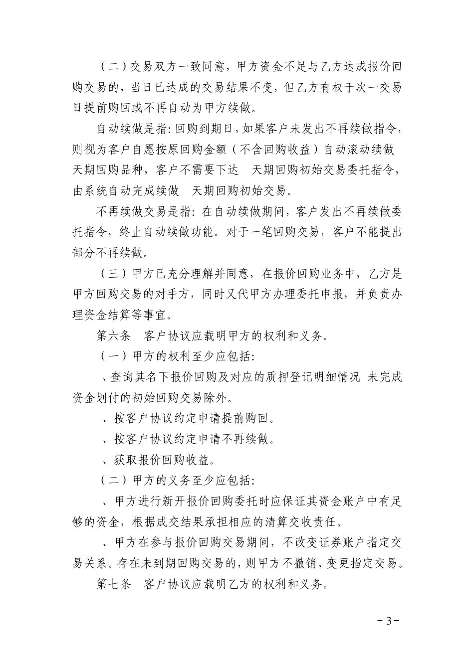 债券质押式报价回购业务客户协议必备条款_第3页