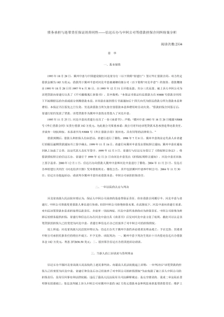 债务承担与连带责任保证的异同性