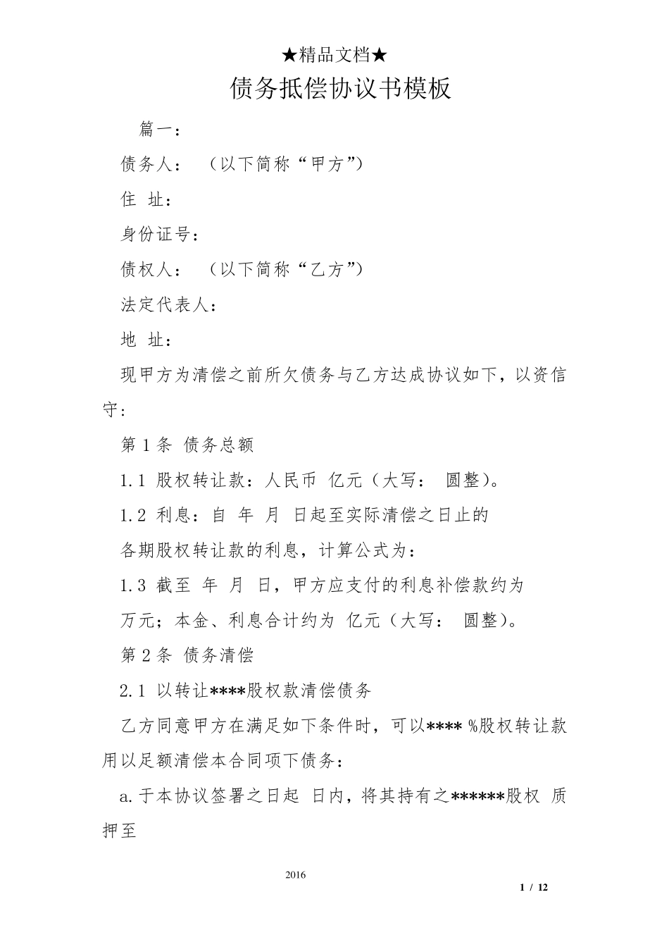 债务抵偿协议书模板_第1页