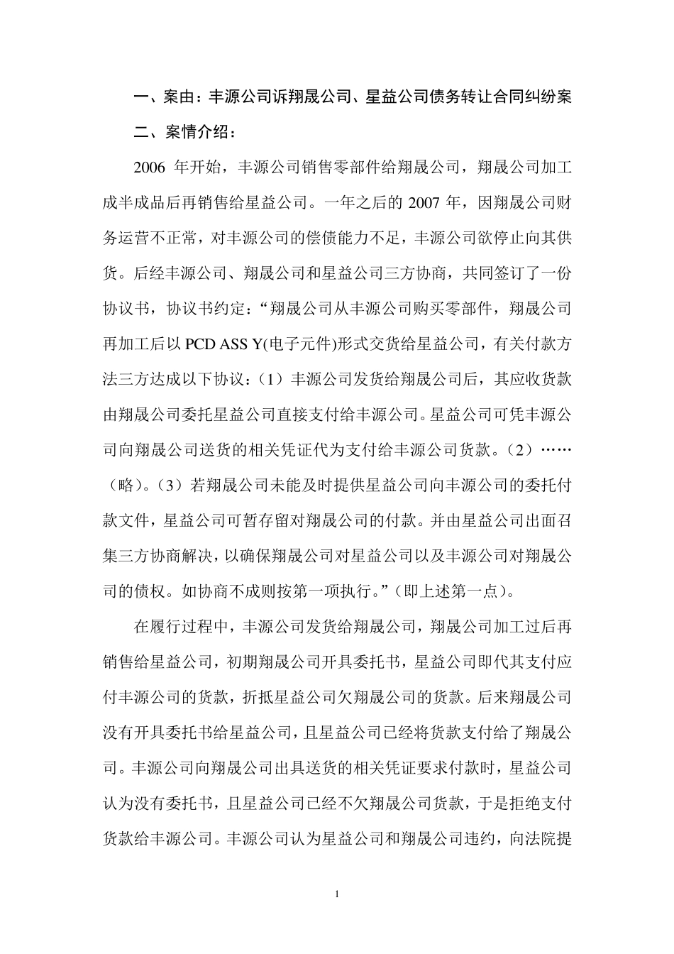 债务转让合同纠纷法学案例分析_第1页