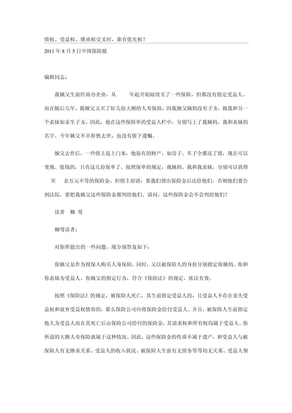 债权、受益权、继承权交叉时,谁有优先权？_第1页