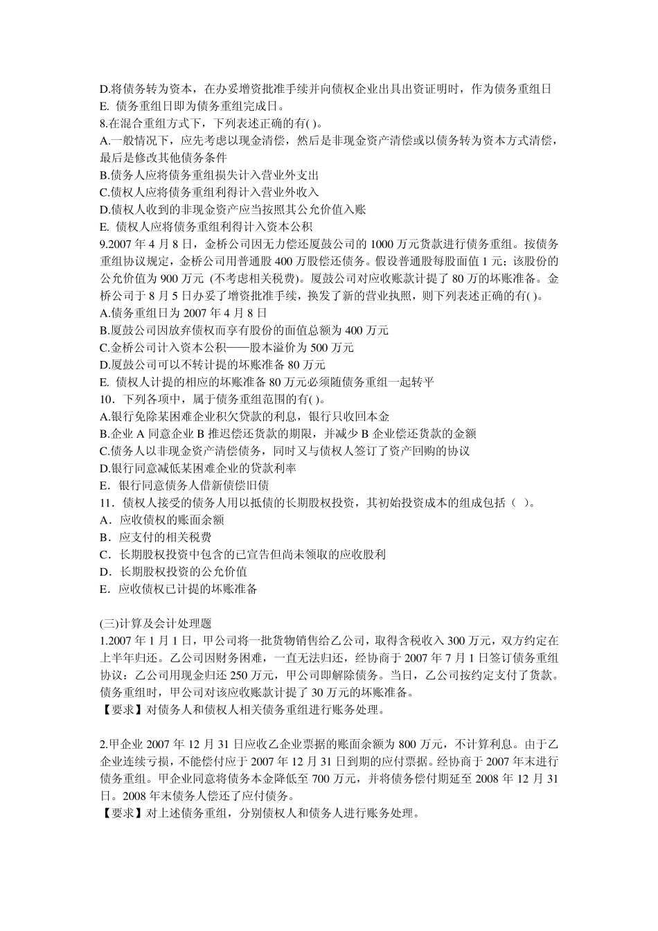 债务重组练习题_第3页